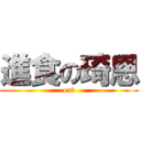 進食の琦恩 (eat)