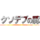 クソデブの豚 (attack on titan)