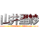 山井里紗 (attack on titan)