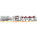 進撃の黃冠文小女生 (attack on titan)