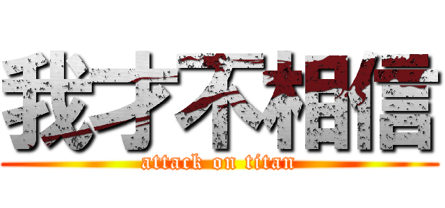我才不相信 (attack on titan)