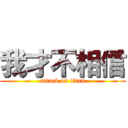 我才不相信 (attack on titan)
