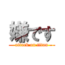 嫌です (attack on titan)