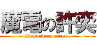 魔電の許奕 (Momo danz on one)