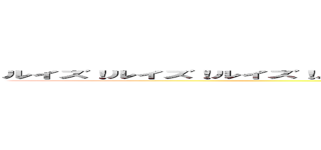 ルイズ！ルイズ！ルイズ！ルイズぅぅうううわぁああああああああああああああああああああああん！！！  ()