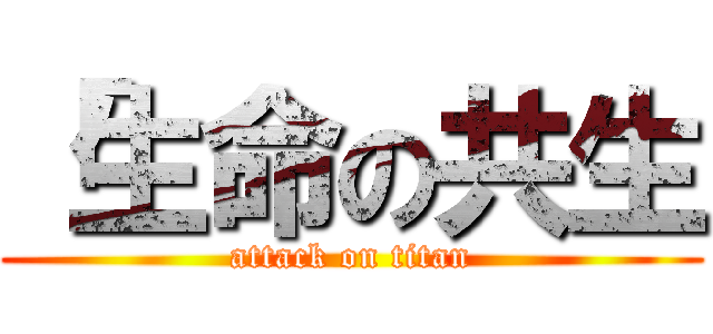 「生命の共生 (attack on titan)