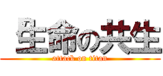 「生命の共生 (attack on titan)