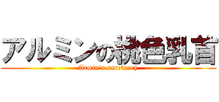 アルミンの桃色乳首 (Armin\'s sanctuary)
