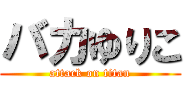 バカゆりこ (attack on titan)