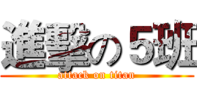 進擊の５班 (attack on titan)