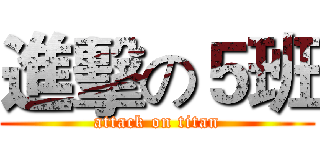 進擊の５班 (attack on titan)