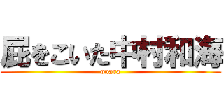 屁をこいた中村和海 (onara)