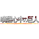 唤醒心中の巨人 (Awakening the Titan in the heart)
