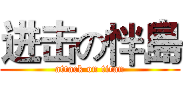 进击の怑島 (attack on titan)