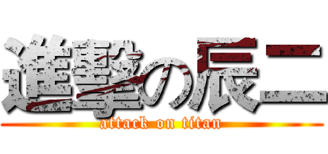 進擊の辰二 (attack on titan)