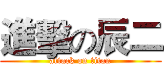 進擊の辰二 (attack on titan)