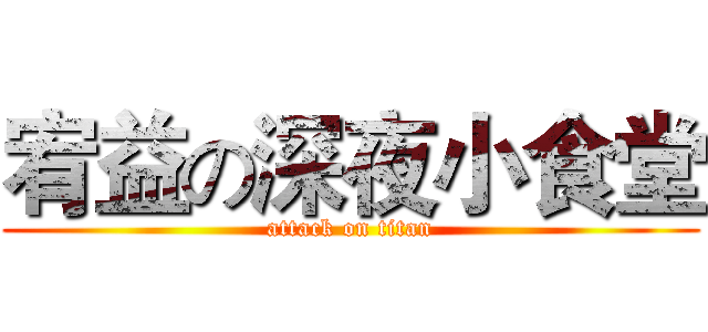 宥益の深夜小食堂 (attack on titan)