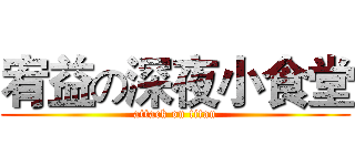 宥益の深夜小食堂 (attack on titan)