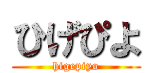 ひげぴよ (higepiyo)