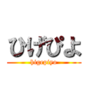 ひげぴよ (higepiyo)