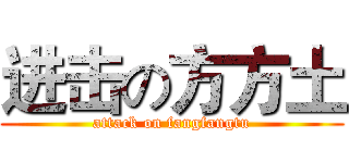 进击の方方土 (attack on fangfangtu)