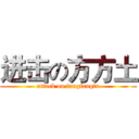 进击の方方土 (attack on fangfangtu)