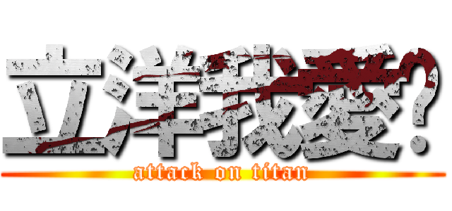 立洋我愛你 (attack on titan)