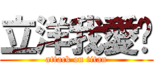 立洋我愛你 (attack on titan)