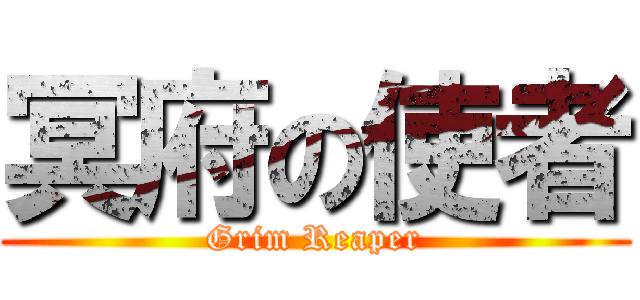 冥府の使者 (Grim Reaper)