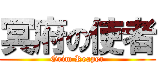 冥府の使者 (Grim Reaper)