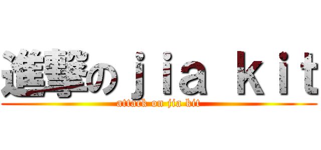 進撃のｊｉａ ｋｉｔ (attack on jia kit)