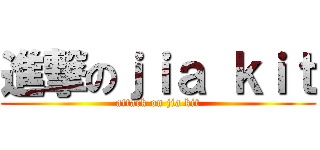 進撃のｊｉａ ｋｉｔ (attack on jia kit)