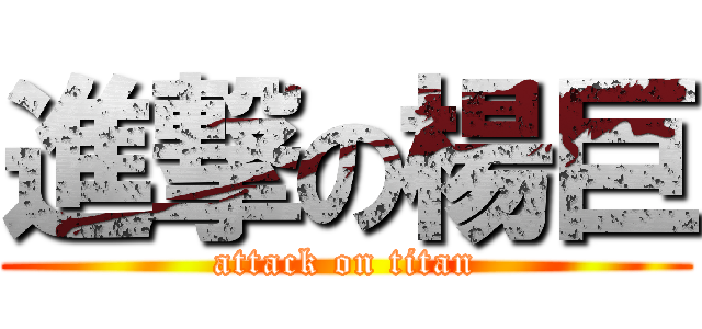 進撃の楊巨 (attack on titan)