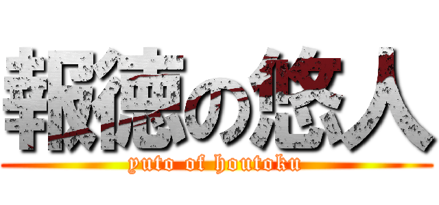 報徳の悠人 (yuto of houtoku)