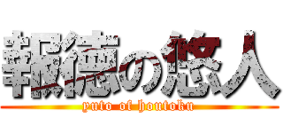 報徳の悠人 (yuto of houtoku)