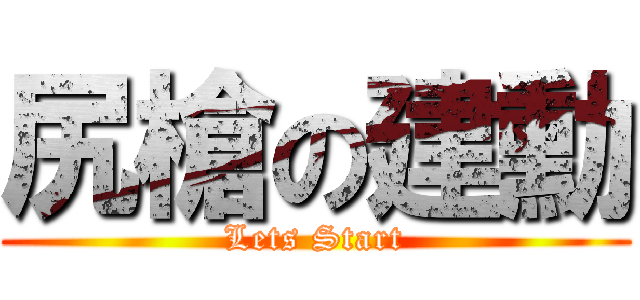 尻槍の建勳 (Lets Start)