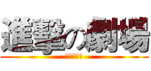 進擊の劇場 (師大體育週)