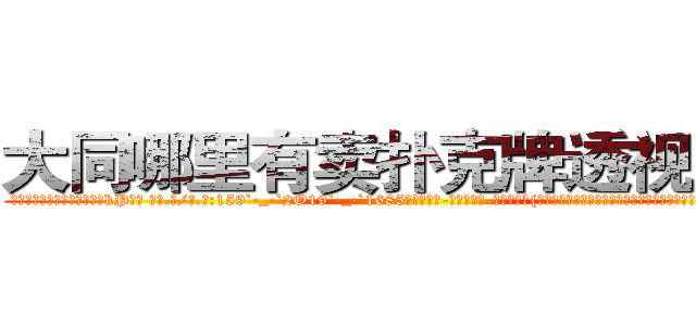 大同哪里有卖扑克牌透视眼镜 (大同哪里有卖扑克牌透视眼镜kP【█ 【电.话/威.信:159`·_·`2O19`·_·`1685】】【加微-信看最新产-品视频】？{黠地笑起来，微眯着的眼眸像月牙般闪亮。她看了看四周，打了一个电话，很快一辆)
