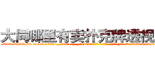 大同哪里有卖扑克牌透视眼镜 (大同哪里有卖扑克牌透视眼镜kP【█ 【电.话/威.信:159`·_·`2O19`·_·`1685】】【加微-信看最新产-品视频】？{黠地笑起来，微眯着的眼眸像月牙般闪亮。她看了看四周，打了一个电话，很快一辆)