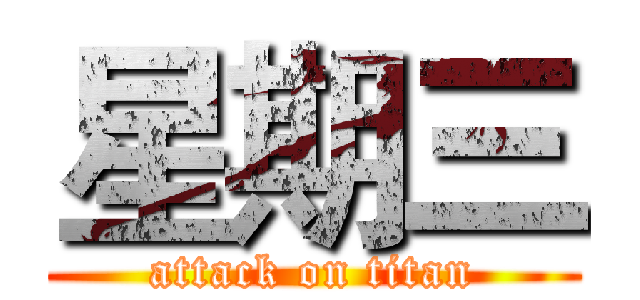 星期三 (attack on titan)