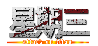 星期三 (attack on titan)