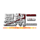 星期三 (attack on titan)