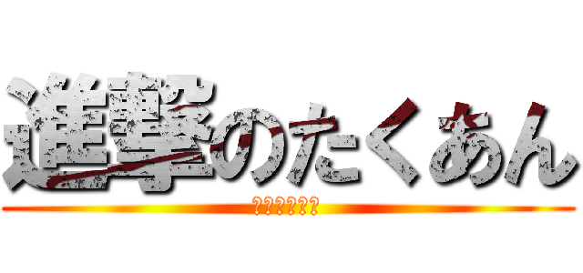 進撃のたくあん (大根食べたい)