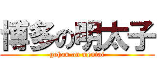 博多の明太子 (gohan on mentai)