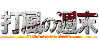打風の週末 (storm on weekend)