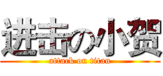 进击の小贺 (attack on titan)