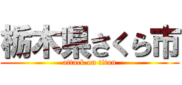 栃木県さくら市 (attack on titan)