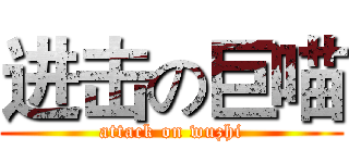 进击の巨喵 (attack on wuzhi)