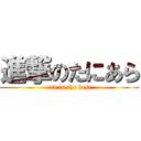 進撃のたにあら (red is the best)