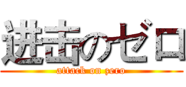 进击のゼロ (attack on zero)